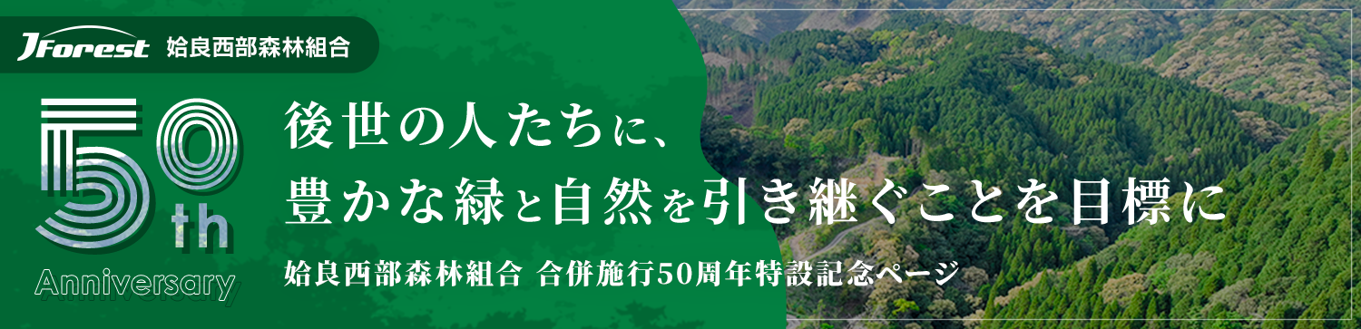 姶良西部森林組合 合併施工50周年特設記念ページ